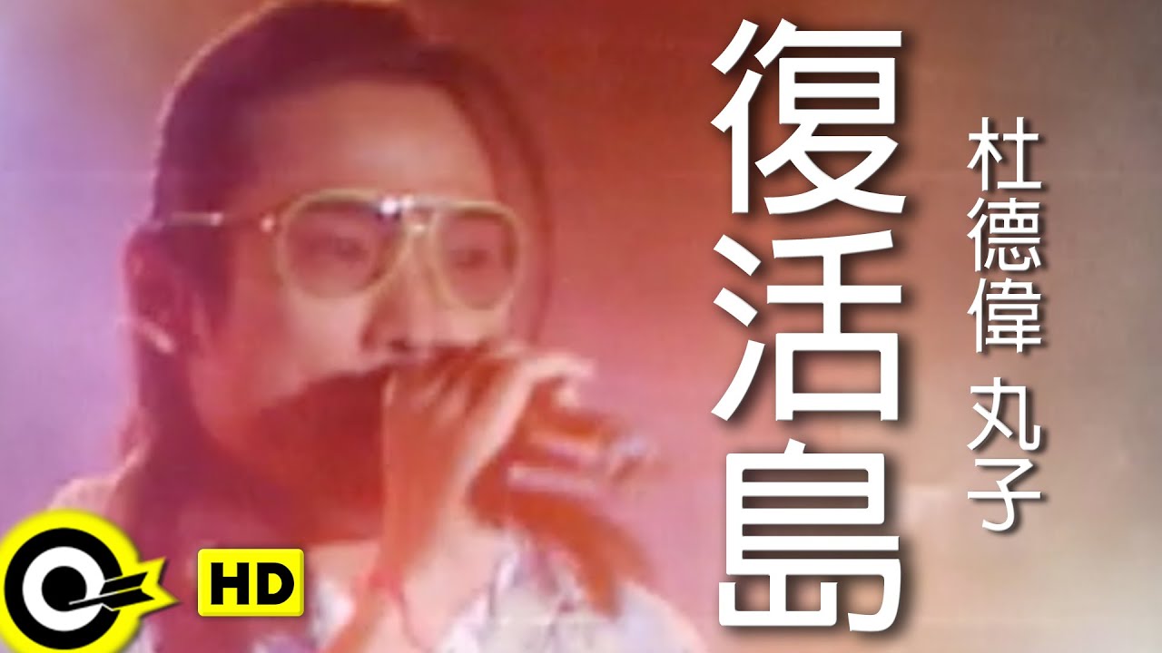 復活島