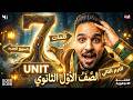 شرح  7 كلمات اللغة الانجليزية الصف الأول الثانوى 2026