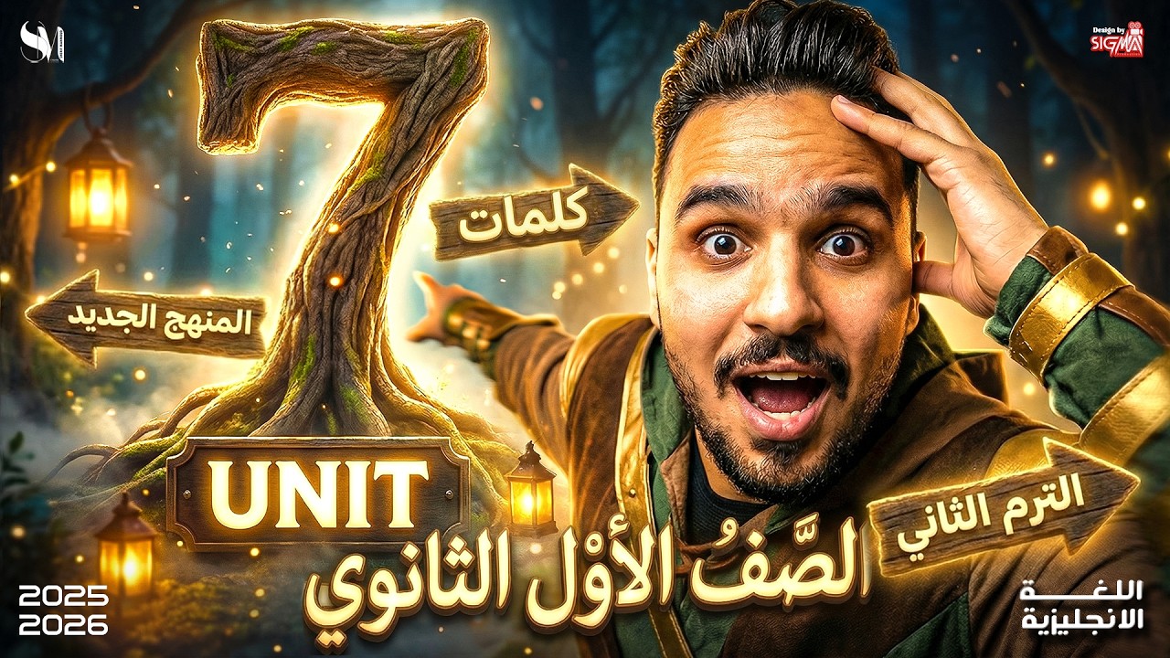 شرح unit 7 | كلمات | اللغة الانجليزية | الصف الأول الثانوى -2026