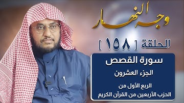 وجه النهار [158] الربع الأول من الحزب الأربعين من القرآن الكريم