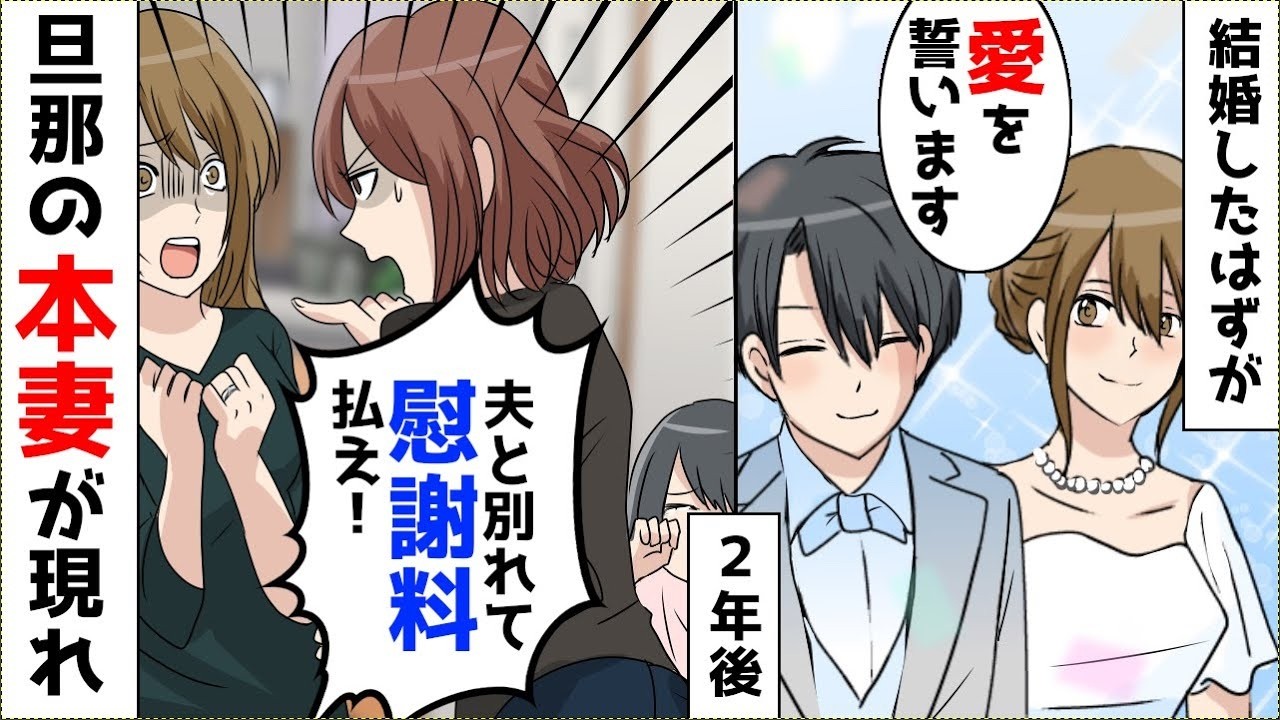 結婚2年で本妻が出現→慰謝料請求！夫に問い詰めたら判明した衝撃の事実