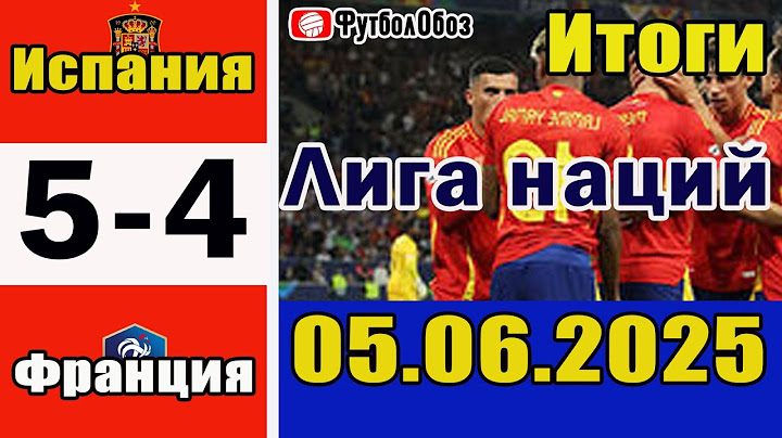 Испания - Франция 5-4. Итоги матча 1/2 финала Лиги наций 05.06.2025.