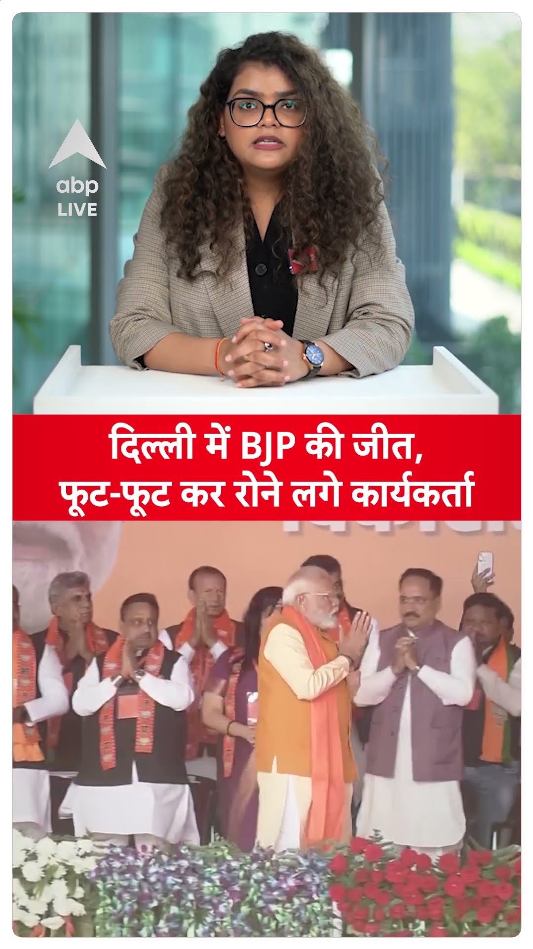 Delhi Election Result: दिल्ली में BJP की जीत, फूट-फूट कर रोने लगे कार्यकर्ता | ABP LIVE | SHORTS