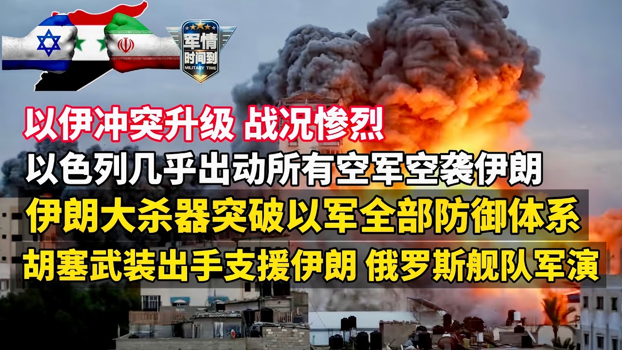 以伊冲突升级  战况惨烈！以色列200架战机空袭伊朗！多名伊朗军队高官身亡！伊朗“大杀器”突破以军全部防御系统！美军钻地弹或打击伊朗核设施！胡塞武装支出手援伊朗！敏感时期-俄罗斯舰队军演/  军情时间到