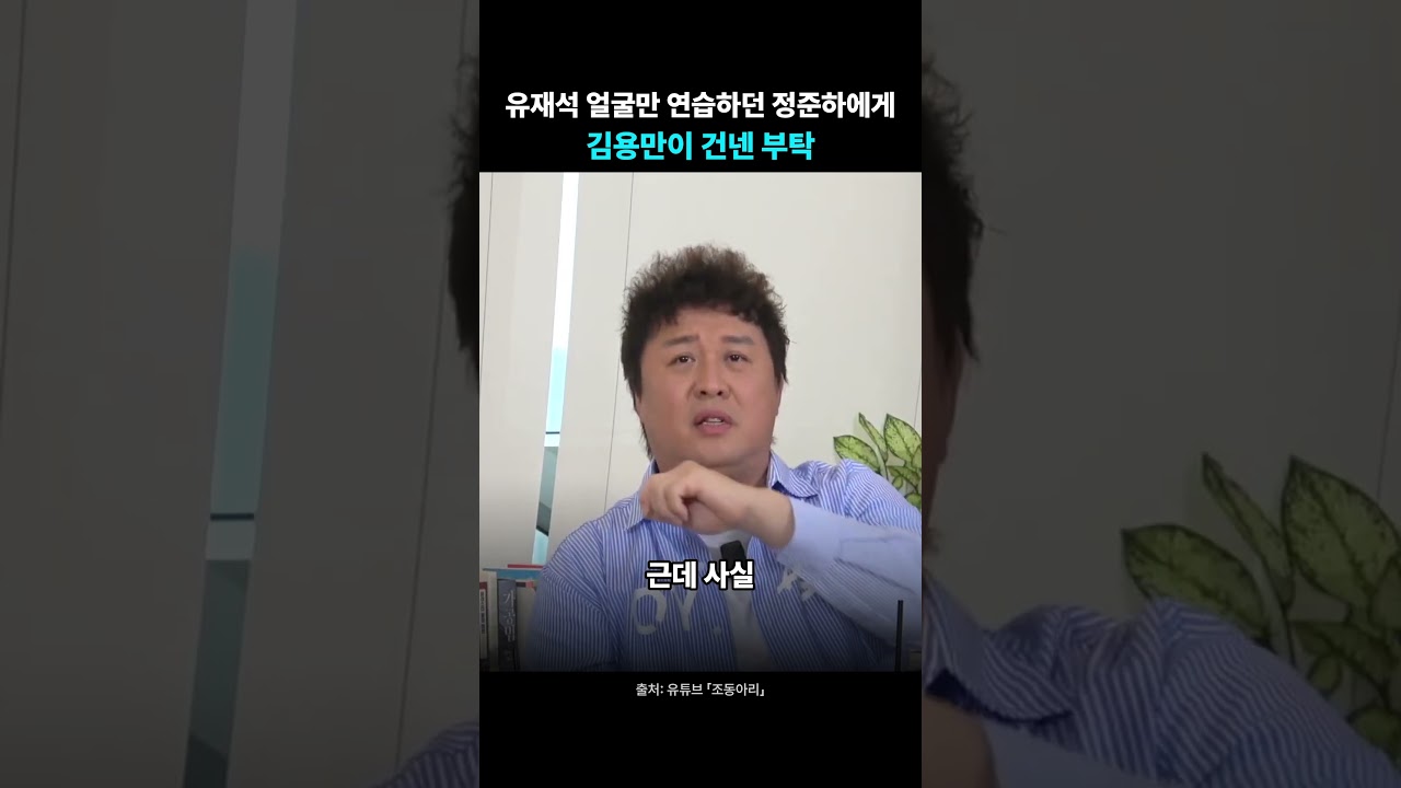 유재석 얼굴만 연습하던 정준하에게 김용만이 건넨 부탁