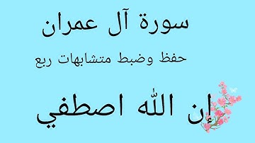 #حفظ#ربط آيات#ضبط متشابهات ربع (إن الله اصطفى ) #سورة آل عمران #قرآن_كريم 