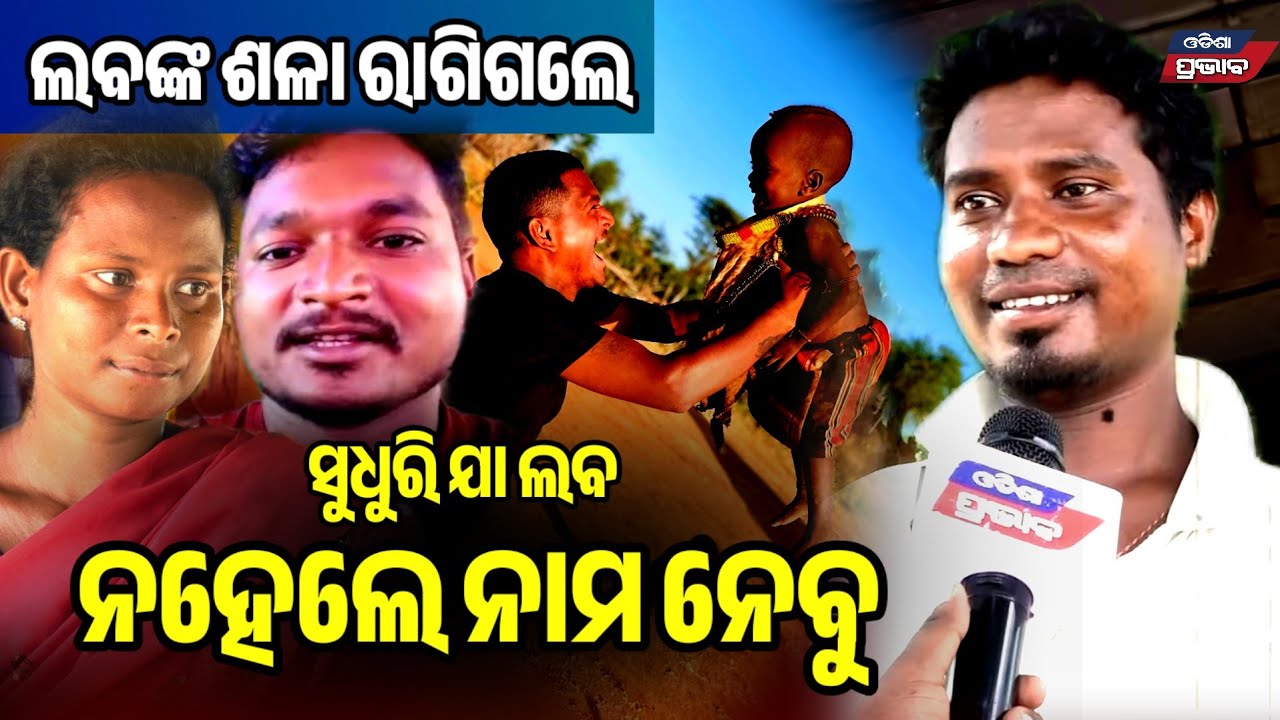 ଲବଙ୍କ ବାହାଘର ମୁଁ ଦେଖିଛି ! ମୋ ଭଉଣୀ କୁ ପ୍ରେମ କରି ବାହା ହେଇଛି ଲବ Laba's friend || Labo madho lovestory