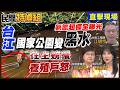 台江國家公園變黑水?驗出氨氮355ppm!養殖戶打臉環保局怒:台灣人要吃毒多久【#民間特偵組261-2】 @民間特偵組PeopleJustice
