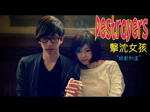 擊沈女孩 DESTROYERS - 妳都知道 [OFFICIAL MV]