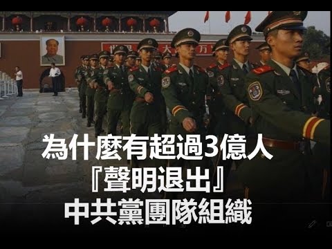 为什麽有超过3亿人『声明退出』中共党团队组织