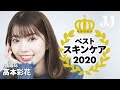 【ベスコス-スキンケア編】日向坂46 高本彩花が選ぶ！2020年1番お気に入りのスキンケアアイテムをご紹介♡