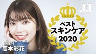 【ベスコス-スキンケア編】日向坂46 高本彩花が選ぶ！2020年1番お気に入りのスキンケアアイテムをご紹介♡