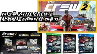 PS4-더 크루 2 -THE CREW 2골드한정판 모터 에디션MOTOR EDIT ION개봉기 screenshot 5