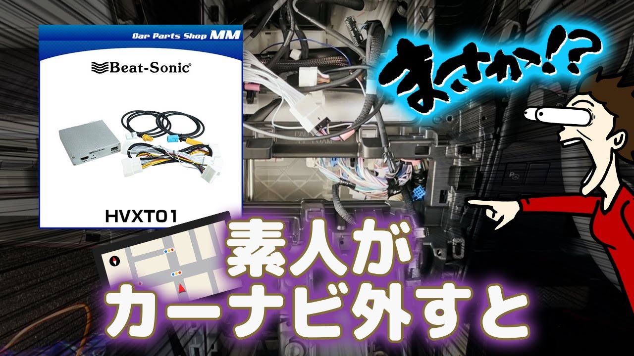 アルファード】メーカオプションナビ(MOPナビ)を取り外してHVXT01を 