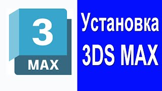 3Ds Max - Установка актуальной версии с официального сайта