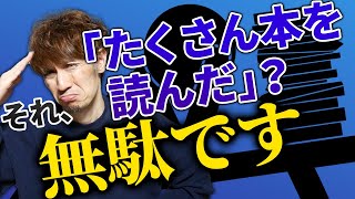 【悲劇】読書家の人ほど実戦力が低い理由