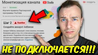 Почему ты НЕ можешь подключить монетизацию на YouTube!