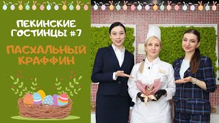 Пасхальный краффин. Пекинские гостинцы. Выпуск 7