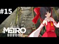 旧世界の希望 #15 [ゆっくり実況] [Metro Exodus]