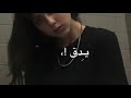 الهوا بي صرت اختنق    