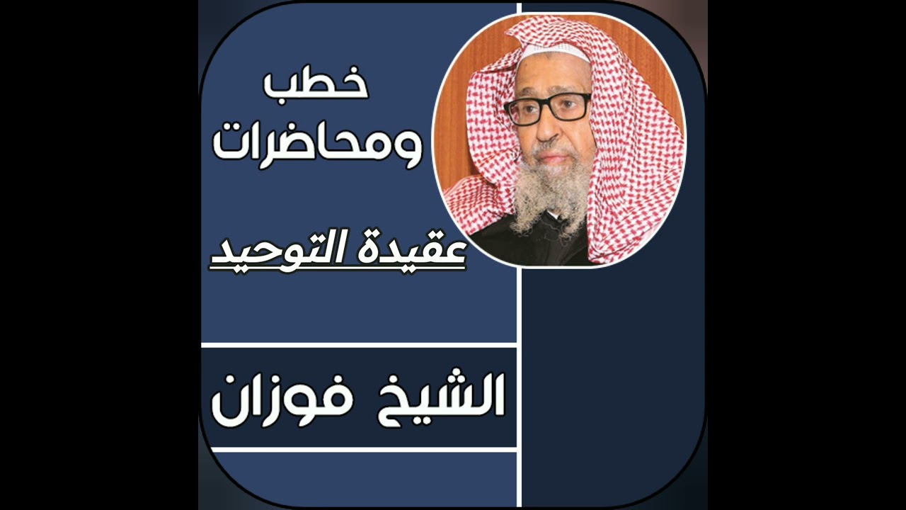 عقيدة_التوحيد_الشيخ_الدكتور_صالح_الفوزان