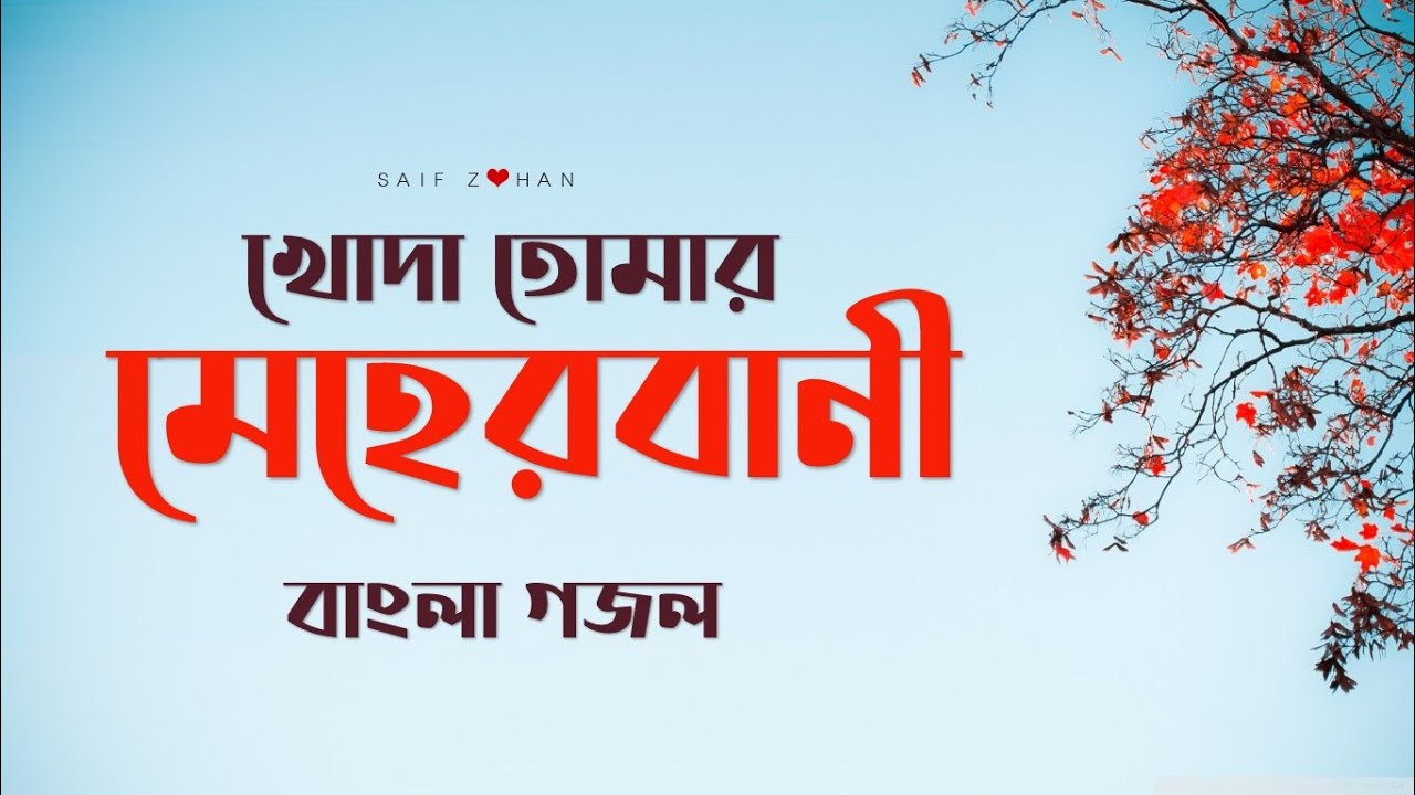 Ei Sundor Ful Sundor Fol         Saif Zohan  Bangla Islamic Song 2020