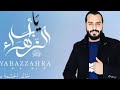 يا أبا الزهراء بالذي صانك المنشد خالد الحشمة 