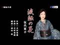 流転の花 伍代夏子 メロ入り・カラオケ