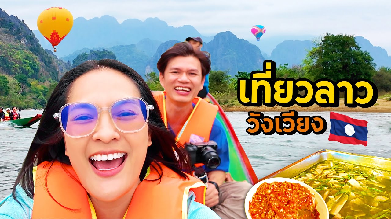 วันนี้ถึงลาวแน่นอน! เที่ยวลาววังเวียง DAY2