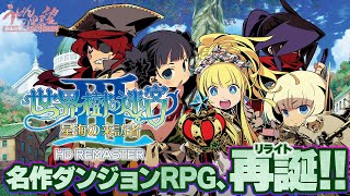 先行プレイSwitch版『世界樹の迷宮Ⅲ 星海の来訪者 HD REMASTER』夏だ！海だ！！海底迷宮だ！！！【うどんの野望】