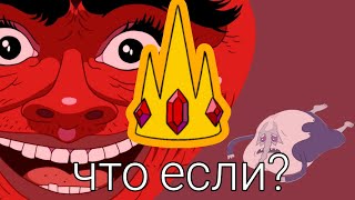 Что если Рикардио стал бы Снежным Королём?