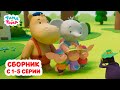 Тима и Тома. Третий сезон | Сборник с 1 по 5 серии