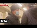 В метро пожилой мужчина пытался вывести из вагона девушку без маски - Москва 24