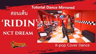 #ridin#nctdream#reload tutorial dance k-pop cover เพลง ridin -
nct dream เพลงใหม่ล่าสุด มา
เรียนเต้น แนว kpop กันต่อเลย
เปลี่ยนบรรยากาศถ่ายนอกสตูดิโอ
สามารถเ...