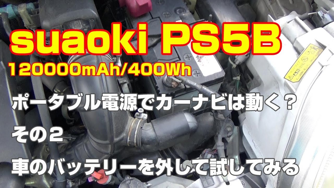 ポータブル電源の質問03 Suaoki Ps5b を車のシガーソケットに接続して Acc電源なしでカーナビは動作しますか キニモノ