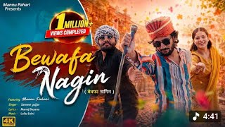 Bebafa Nagin -Mannu Pahari/Satveer Gurjar|Ramhans Tanwar/Suresh Beniwal/2016 Hit Rasiya