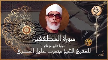 🔊 إتقان الشيخ الحصري في سورة المطففين | قالون | Surah Al-Mutaffifin by Al-Husary | Qalun | Full HD