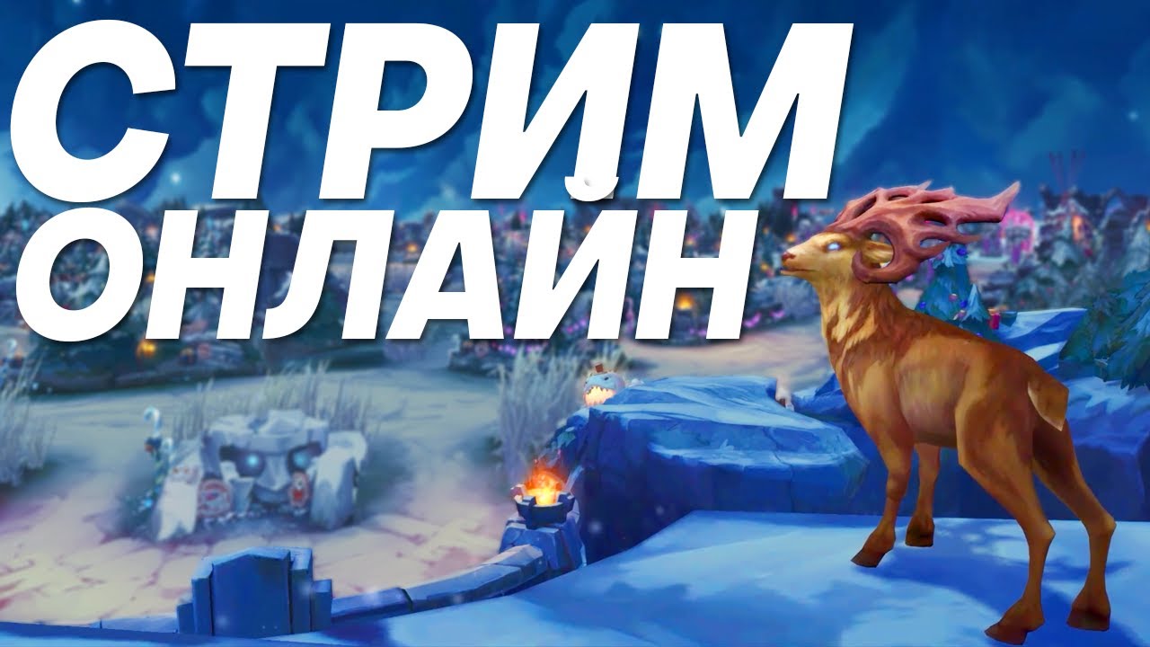 НАСТАЛО ВРЕМЯ ЛИГИ ЛЕГЕНД | Лига легенд стрим | League of Legends