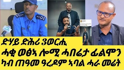 🛑ሓበሬታ ደሃይ ፊልሞን ድሕሪ 3ወርሒ/ጠዓመ ዓረዶም ብሕጊ ክሕተት
