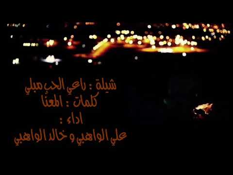 شيلة راعي الحب مبلي كلمات المعنا اداء علي الواهبي و خالد الواهبي