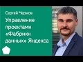 003. Управление проектами «Фабрики данных» Яндекса — Сергей Чернов