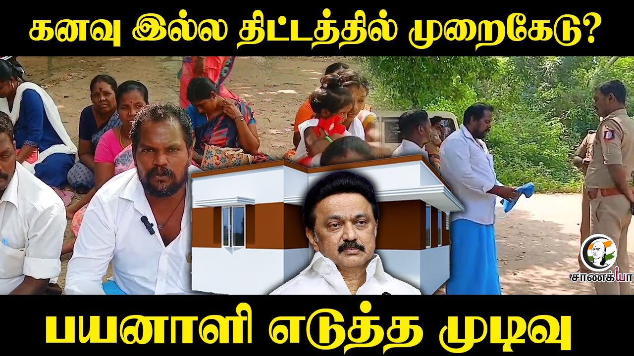 ⁣கனவு இல்ல திட்டத்தில் முறைகேடு? | MK Stalin | Kalaingar Kanavu Illam Scheme | 2026 Election