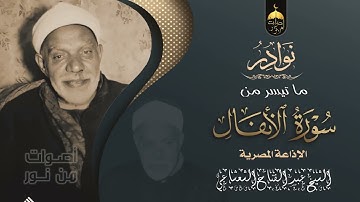 الشيخ عبدالفتاح الشعشاعي سورة الأنفال 41-64 تسجيل نادر لأول مرة