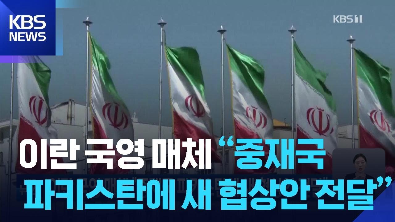 이란 국영 매체 “중재국 파키스탄에 새 협상안 전달” / KBS 2026.05.01.
