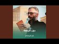 درب الرجعة درب الرجعة