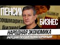 Очередная государственная корпорация | Пенсии в Беларуси | Бизнес в Беларуси как внебрачный ребёнок.