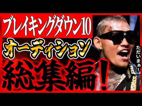 【ブレイキングダウン10オーディション総集編！】11/23本戦までにチェック！！今回はSATORU！啓之輔！バン仲村！そして10人ニキに大注目！！