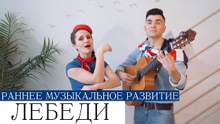 ЛЕБЕДИ - развивающие логоритмические песенки-минутки для малышей