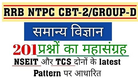 रेलवे में बार बार पूछे जाने वाले विज्ञान से प्रश्न ऐसे ही प्रश्न आपको ग्रुप डी और NTPC में भी पूछेगा