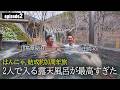 【ep2】開始早々、最高の酒と最高の湯で癒されまくる結成20周年のはんにゃ.
